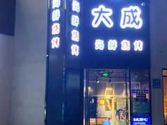 门面-大成海鲜烧烤·海鲜粥(长寿路店)