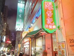 -深仔记茶餐厅(亚士厘道店)