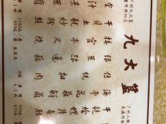 菜单-九大簋家宴(北京路店)