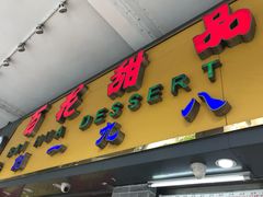 -百花传统甜品店(原址店)
