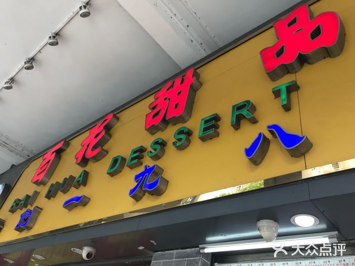 百花传统甜品店(原址店)图片