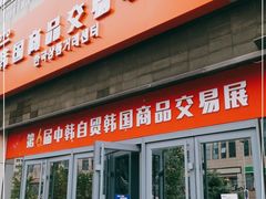 门面-韩国商品交易中心