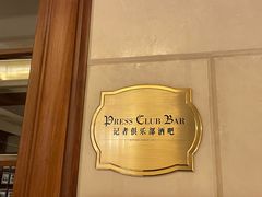 -记者俱乐部酒吧(北京瑞吉酒店)