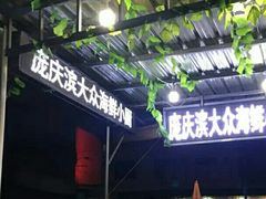 门面-晓伟海鲜家常菜