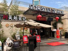 -吴越荣记苏州菜·松鼠桂鱼100%活鱼现做(月光码头店)
