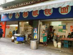 -十八梯眼镜面(五红路店)