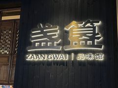 -盏簋品味馆(沙溪店)