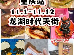 -龙湖重庆时代天街
