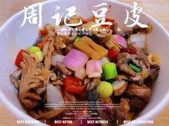 -周记热干面豆皮大王(桃花东街店)