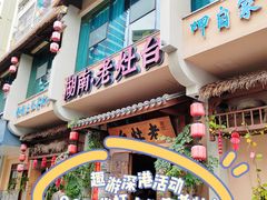 -湖南老灶台·生态农业餐饮(龙胜店)