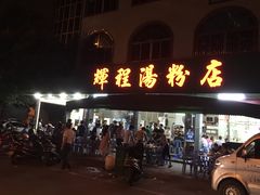 门面-辉程汤粉店(顺发路店)