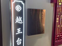-寻宝记绍兴菜(状元店)