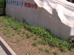 -对外经济贸易大学附属中学