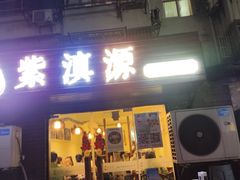 -紫滇源云南生态菜(丹凤街店)