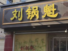 -刘锅魁酸辣粉(谈南路店)