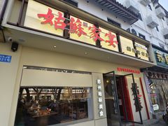 -姑苏家宴·苏帮菜·松鼠桂鱼(苏州总店)