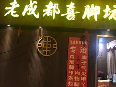 -老成都洗脚坊足浴连锁(天祥街店)