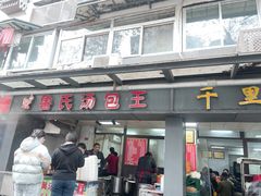 -鲁氏汤包王(长白街店)