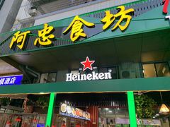 -阿忠食坊大排档·20年老店(万象城店)