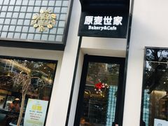 -原麦世家(府琛大厦店)