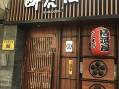 -醉虎传(南锣鼓巷店)