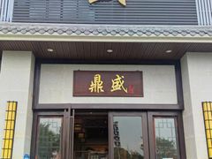 门面-鼎盛私厨·新派顺德菜(上河坊店)