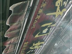 -许阿姨糕团店(南京总店)