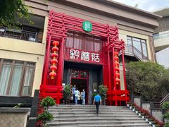 -黔蘑菇四季餐厅(观山湖店)