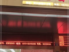 门面-文虎酱鸭旗舰店(禾兴南路店)