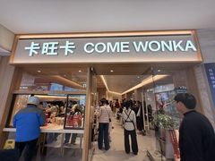 -卡旺卡(黄山银街店)