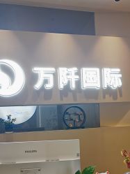 -万阡国际专业祛斑·祛痣·祛疤连锁