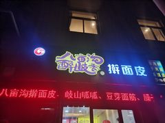 门面-八亩沟擀面皮(西安首店)