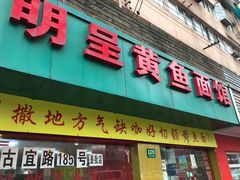 门面-明呈黄鱼面馆(斜土路店)