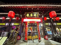 -龍聚祥烧麦馆(鼓楼店)