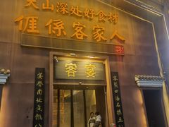 -客宴·江西客家菜(红角洲店)