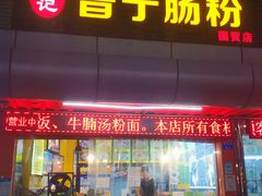 门面-江记普宁肠粉(国贸店)