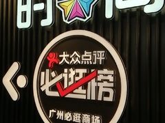 -时尚天河商业广场