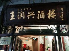 门面-皇饭儿·王润兴酒楼(河坊街店)