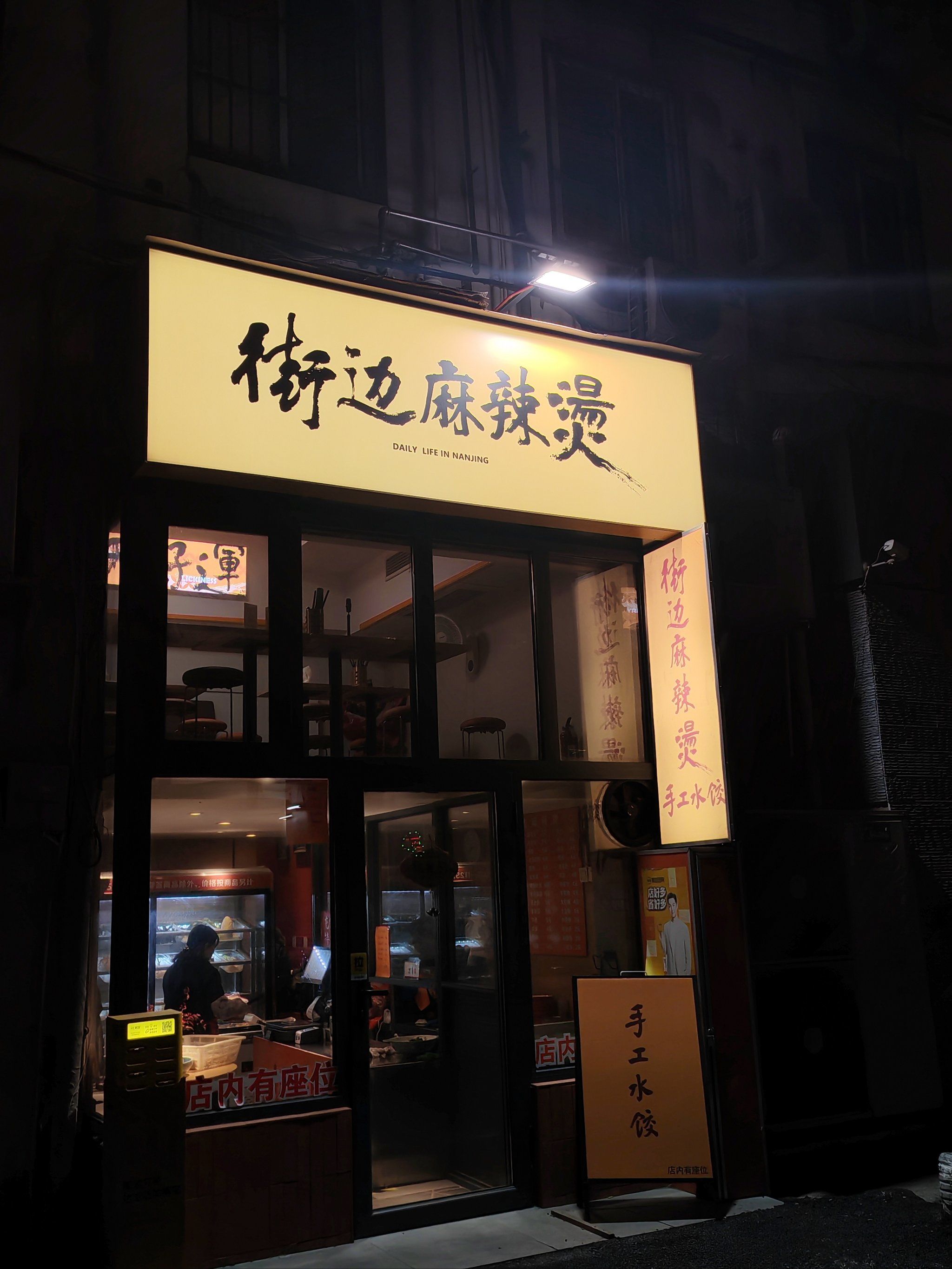 新街口一家大隐隐于世的麻辣烫店