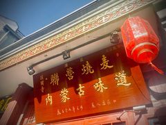 -内蒙联营烧麦 草原石榴红(护国寺店)