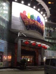 点击看大图 -富力儿童世界(富力广场店)