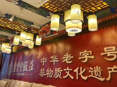 -惠丰堂饭庄·烤鸭·京味菜(翠微路店)