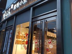 门面-馋三尺蟹粉小笼(人民广场店)