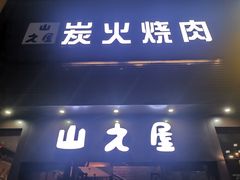 门面-山之屋炭火烧肉·生啤畅饮(大朗万科中央公园店)