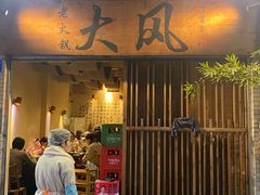 -大风老火锅(江北一店)