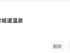 -青城道汤池