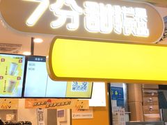 -7分甜(栖霞万谷慧店)