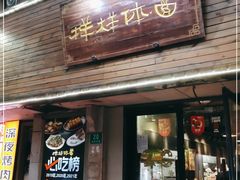 门面-样样体面(宝安支路店)