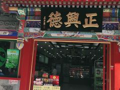 -北京前门大栅栏