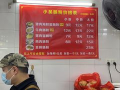 -小吴肠粉